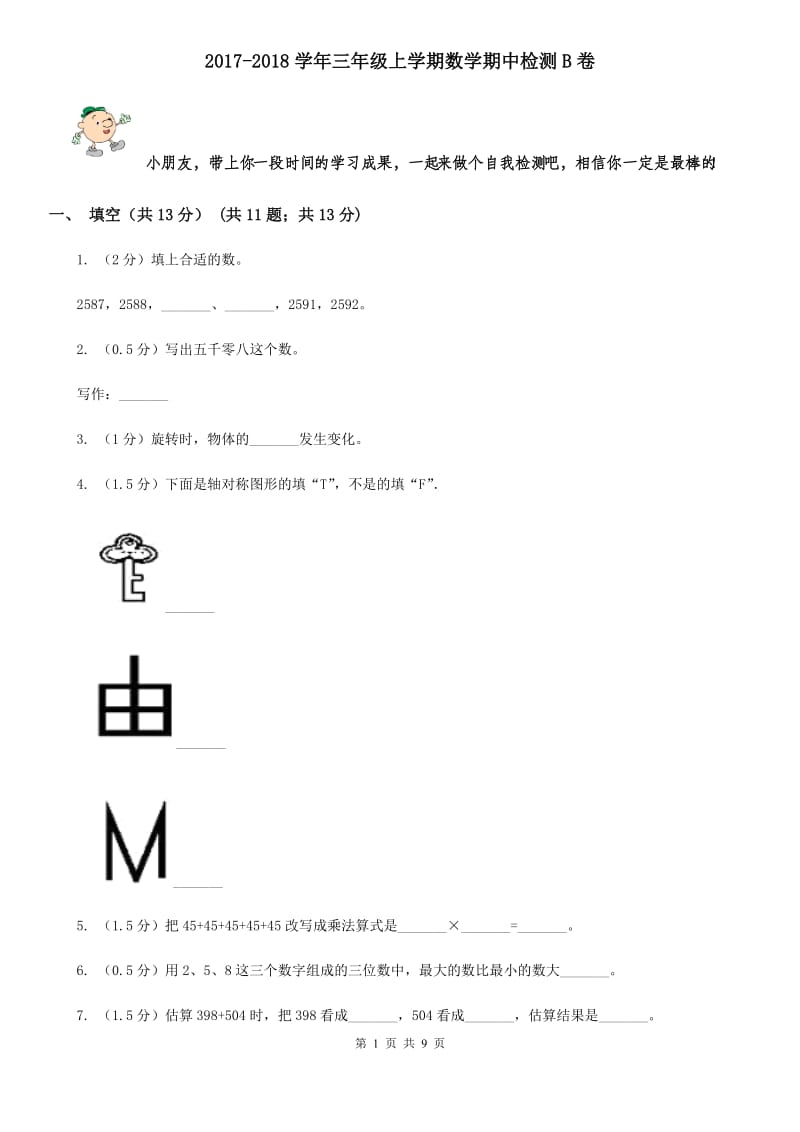 2017-2018学年三年级上学期数学期中检测B卷.doc_第1页