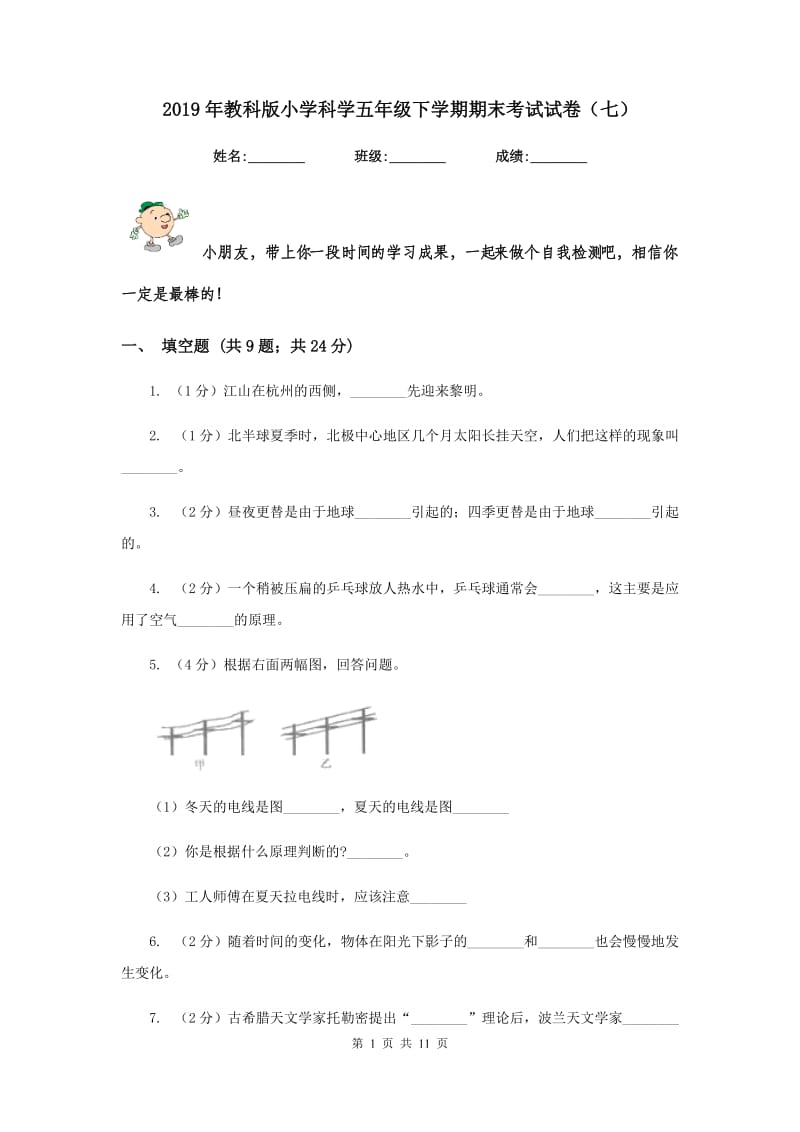 2019年教科版小学科学五年级下学期期末考试试卷（七）.doc_第1页