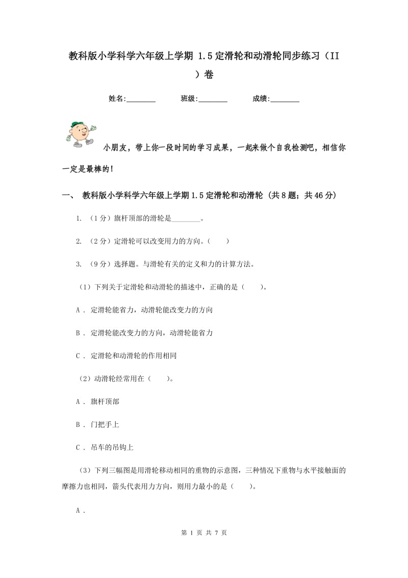 教科版小学科学六年级上学期 1.5定滑轮和动滑轮同步练习（II ）卷.doc_第1页