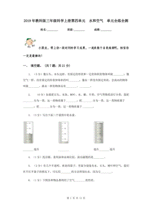 2019年教科版三年級科學上冊第四單元 水和空氣 單元全練全測 .doc