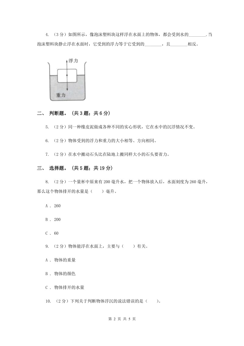 教科版小学科学五年级下学期第一单元 第2课时沉浮与什么因素有关 （II ）卷.doc_第2页