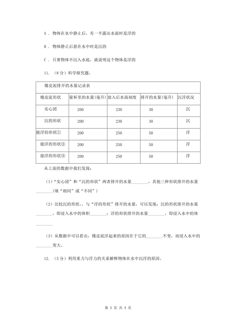 教科版小学科学五年级下学期第一单元 第2课时沉浮与什么因素有关 （II ）卷.doc_第3页