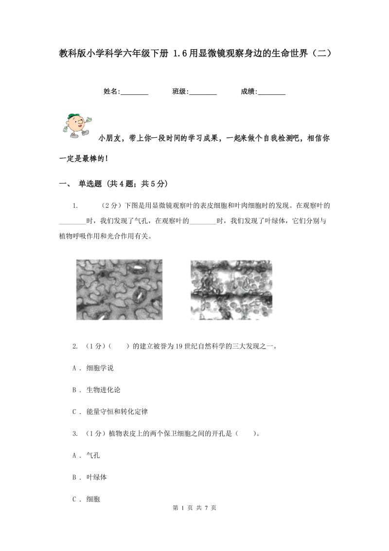 教科版小学科学六年级下册 1.6用显微镜观察身边的生命世界（二）.doc_第1页