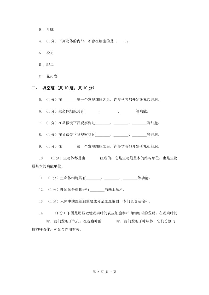 教科版小学科学六年级下册 1.6用显微镜观察身边的生命世界（二）.doc_第2页