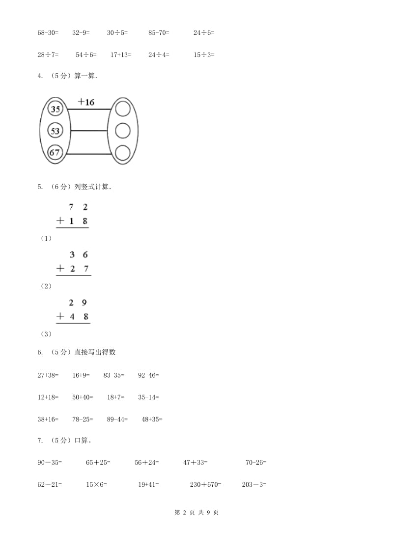 人教版小学数学二年级上册第二单元100以内的加法和减法（二）第一节加法同步测试.doc_第2页