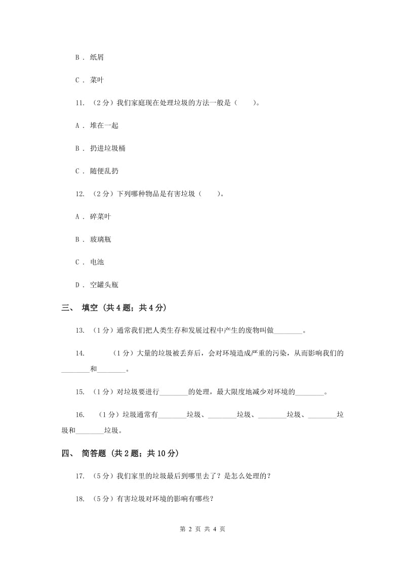 教科版小学科学六年级下册 第四单元 第1课《一天的垃圾》.doc_第2页