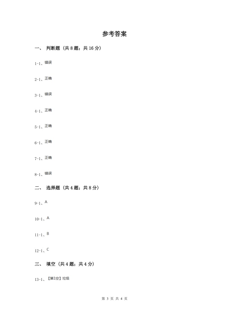 教科版小学科学六年级下册 第四单元 第1课《一天的垃圾》.doc_第3页