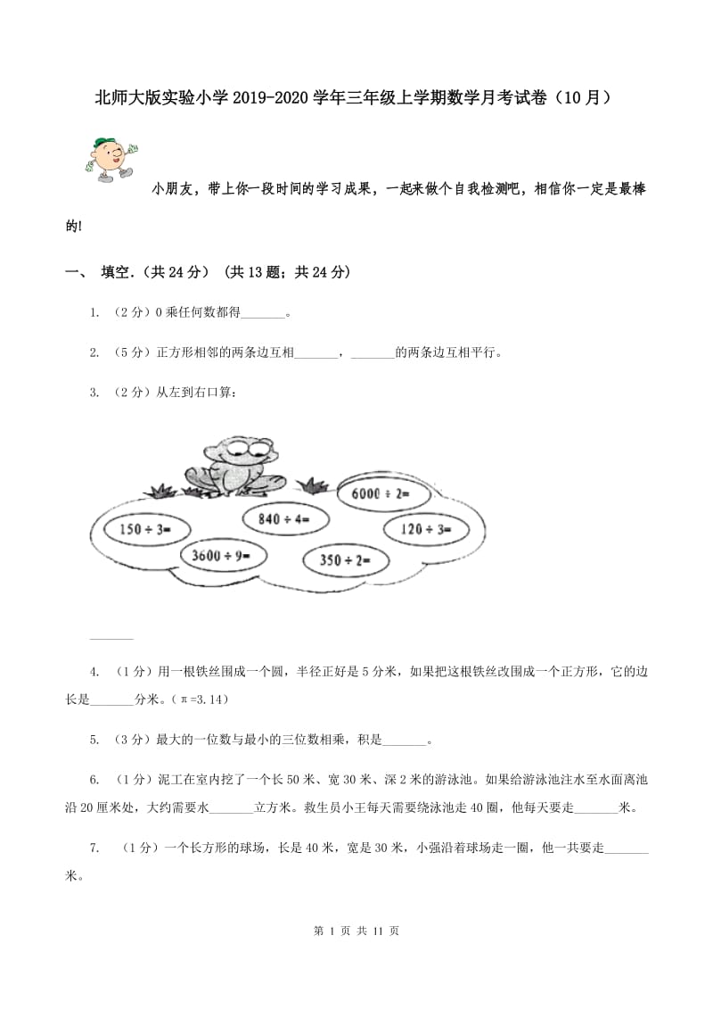 北师大版实验小学2019-2020学年三年级上学期数学月考试卷（10月）.doc_第1页