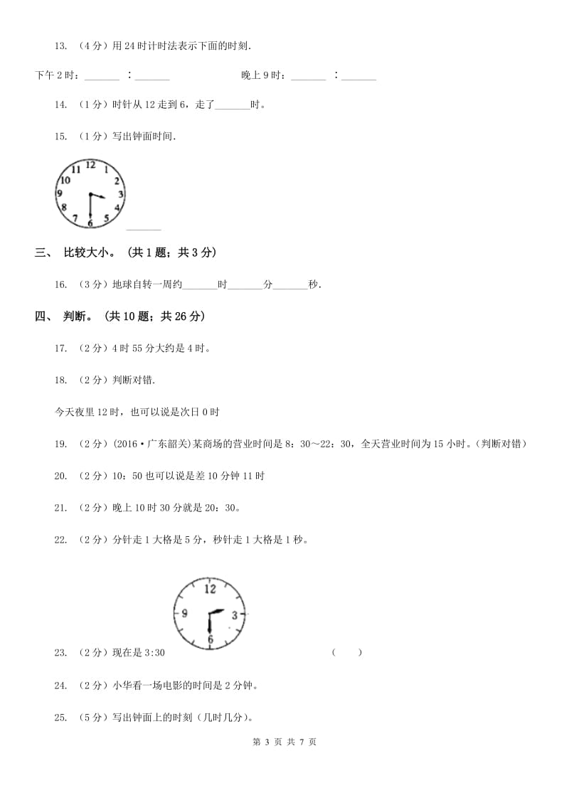 二年级下学期第六单元时分秒.doc_第3页