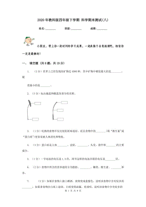 2020年教科版四年級下學(xué)期 科學(xué)期末測試(八).doc