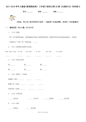 2017-2018學年人教版(新課程標準）三年級下冊語文第30課《女媧補天》同步練習.doc