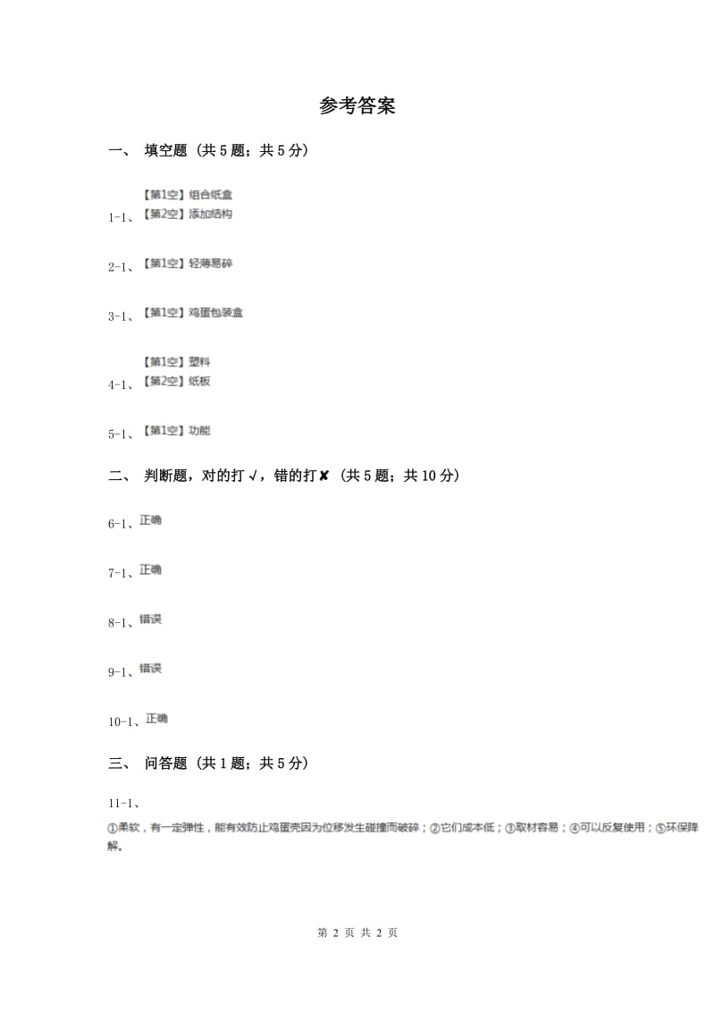 粤教版小学科学六年级下册2.12《材料的选择》.doc_第2页