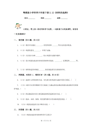 粵教版小學(xué)科學(xué)六年級下冊2.12《材料的選擇》.doc