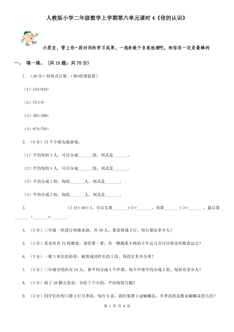 人教版小学二年级数学上学期第六单元课时4《倍的认识》.doc_第1页