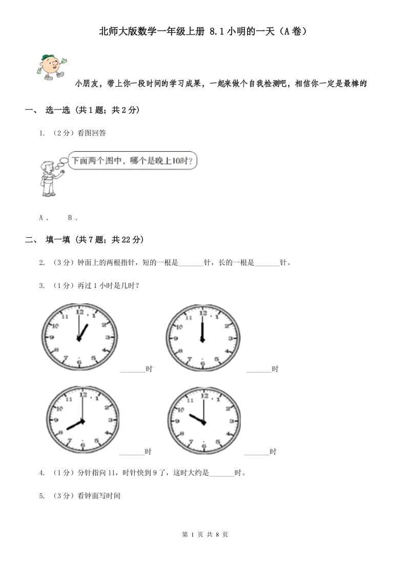 北师大版数学一年级上册8.1小明的一天（A卷）.doc_第1页