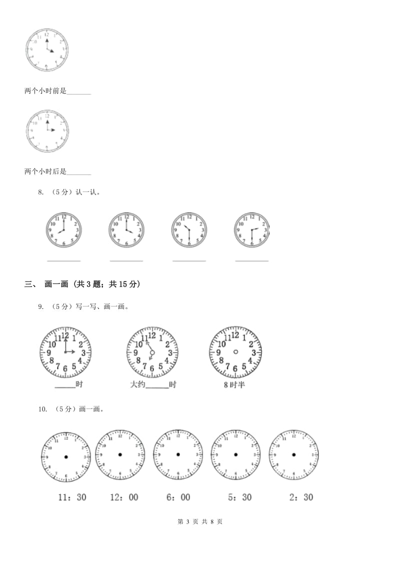 北师大版数学一年级上册8.1小明的一天（A卷）.doc_第3页