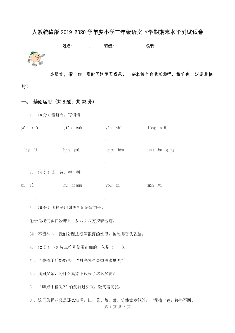 人教统编版2019-2020学年度小学三年级语文下学期期末水平测试试卷.doc_第1页