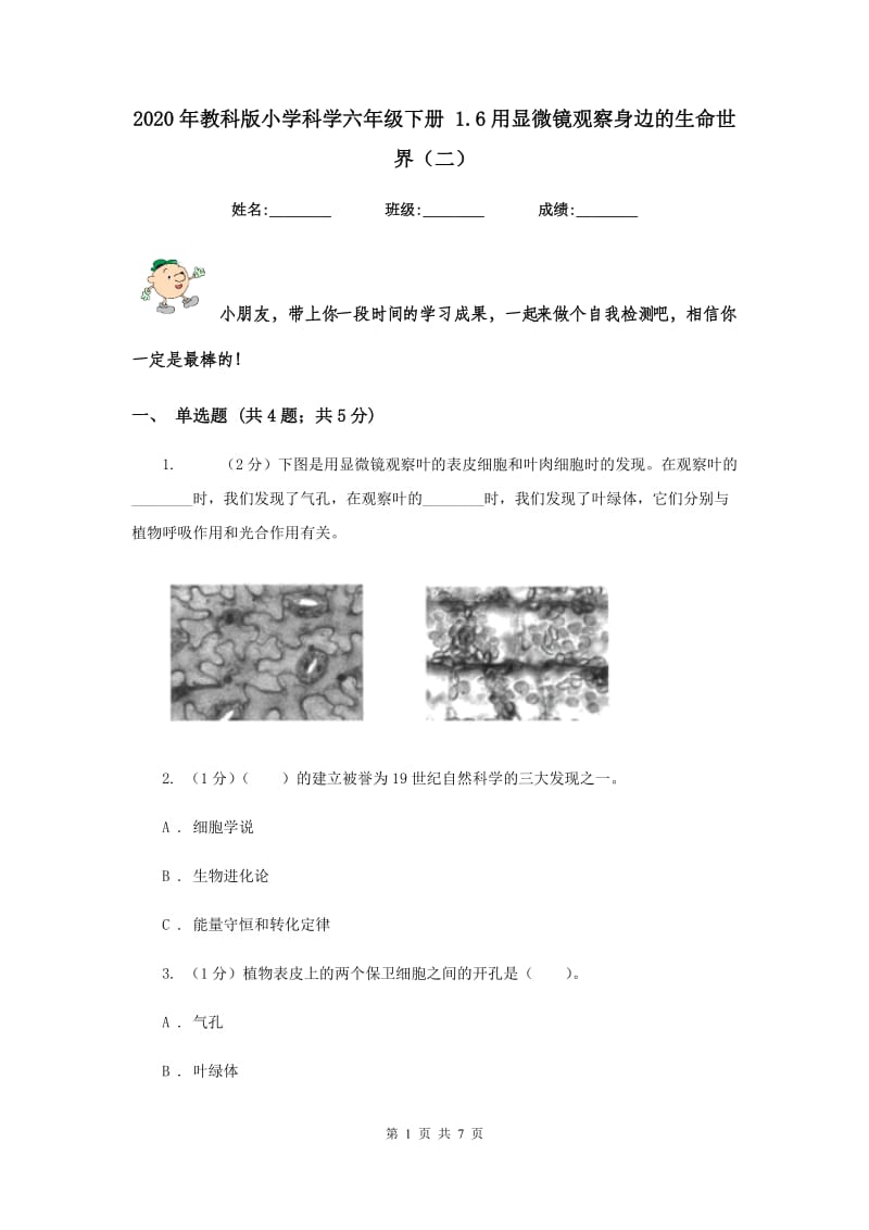 2020年教科版小学科学六年级下册 1.6用显微镜观察身边的生命世界（二）.doc_第1页