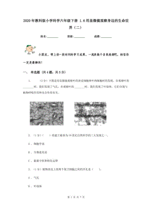 2020年教科版小學科學六年級下冊 1.6用顯微鏡觀察身邊的生命世界（二）.doc