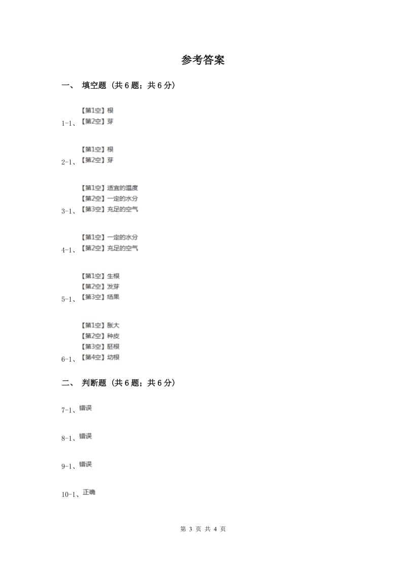 2020年粤科版小学科学三下第一单元第2课时《专题探究：种子发芽了》.doc_第3页