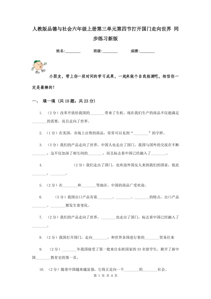 人教版品德与社会六年级上册第三单元第四节打开国门走向世界 同步练习新版.doc_第1页