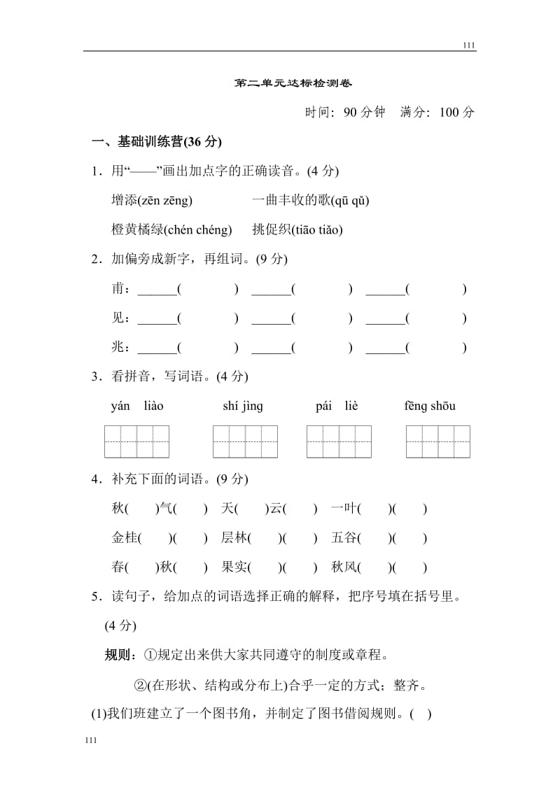 部编语文三年级上册第二单元 达标测试卷_第1页