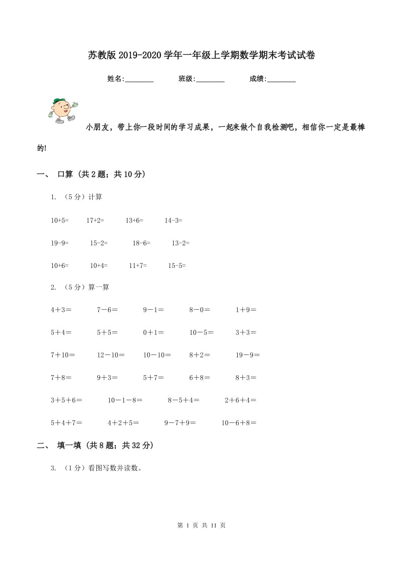 苏教版2019-2020学年一年级上学期数学期末考试试卷.doc_第1页