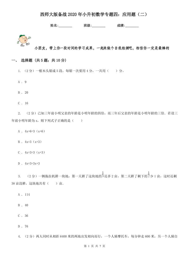 西师大版备战2020年小升初数学专题四：应用题（二）.doc_第1页