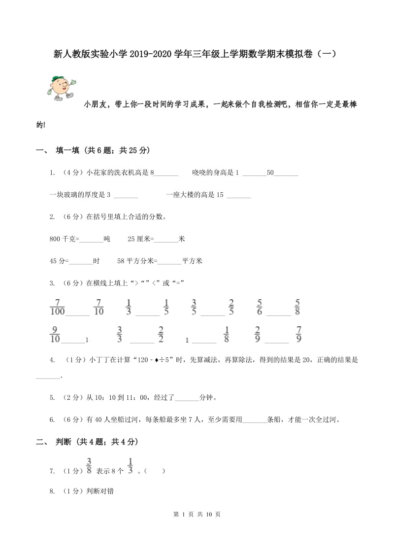 新人教版实验小学2019-2020学年三年级上学期数学期末模拟卷（一）.doc_第1页