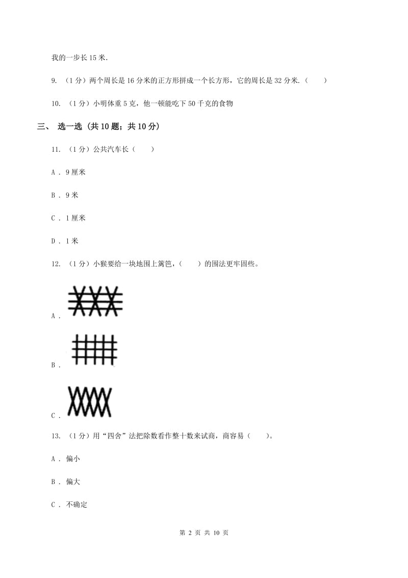 新人教版实验小学2019-2020学年三年级上学期数学期末模拟卷（一）.doc_第2页