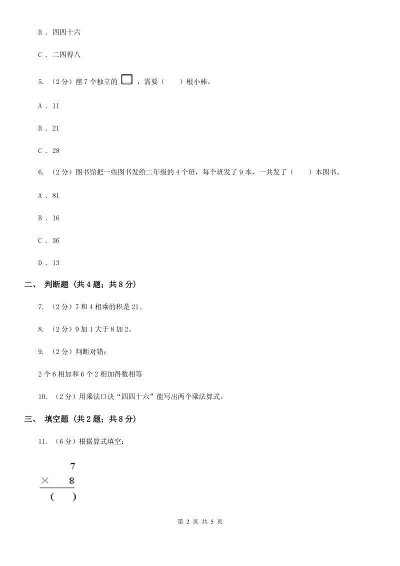 小学数学人教版二年级上册4.2.22、3、4的乘法口诀（B卷）.doc_第2页