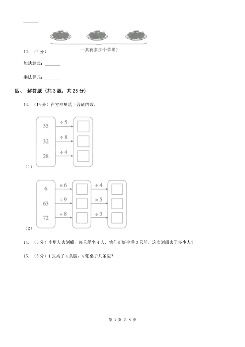 小学数学人教版二年级上册4.2.22、3、4的乘法口诀（B卷）.doc_第3页