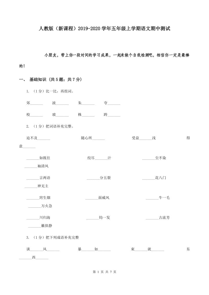 人教版（新课程）2019-2020学年五年级上学期语文期中测试.doc_第1页