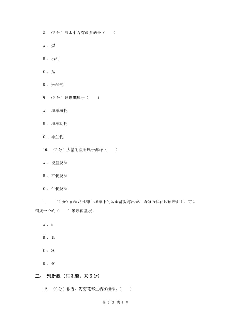 冀教版科学六年级上册第五单元第一课蔚蓝色的宝库同步练习（II ）卷.doc_第2页