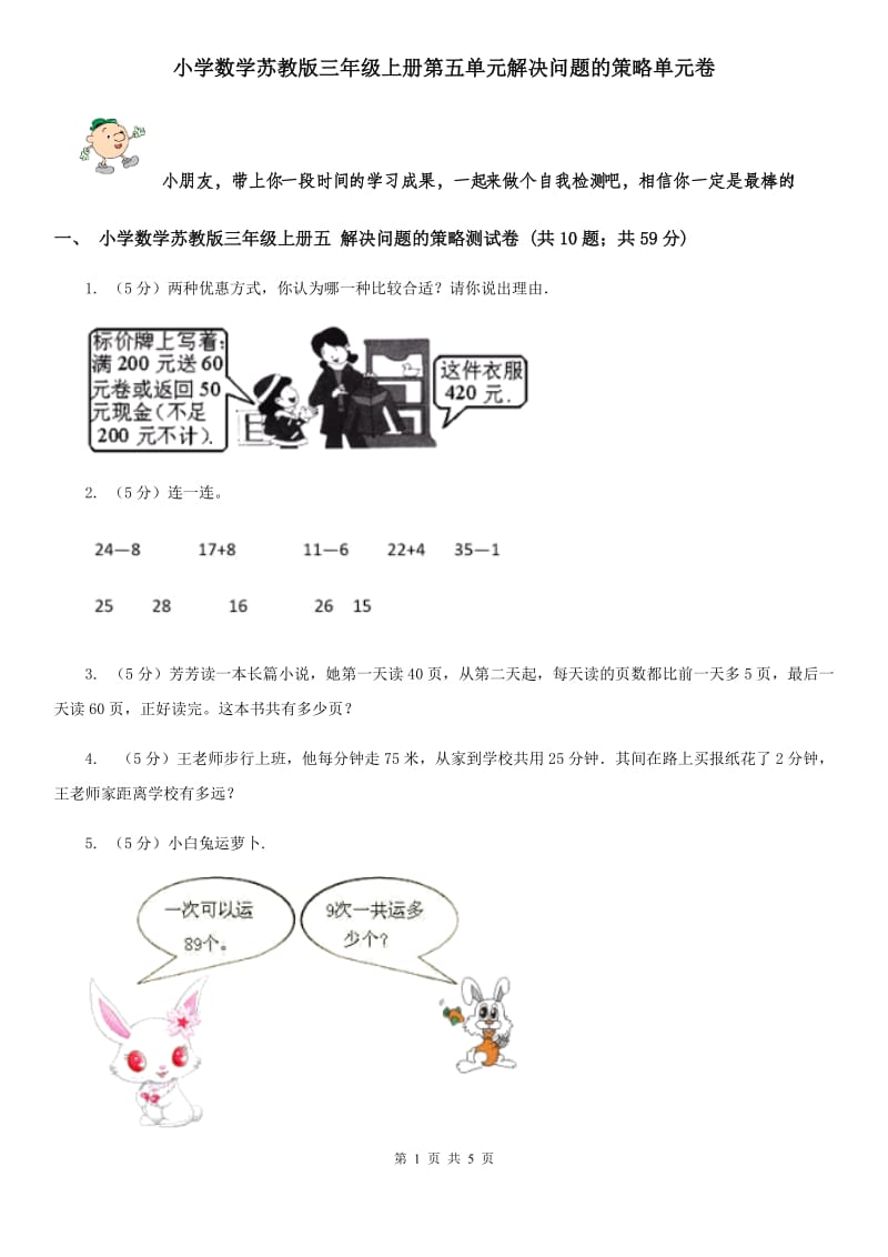 小学数学苏教版三年级上册第五单元解决问题的策略单元卷.doc_第1页