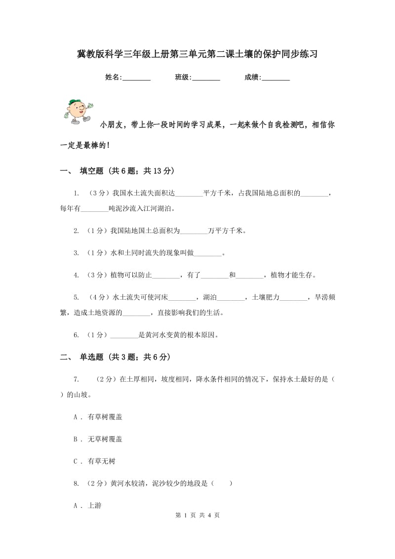 冀教版科学三年级上册第三单元第二课土壤的保护同步练习.doc_第1页