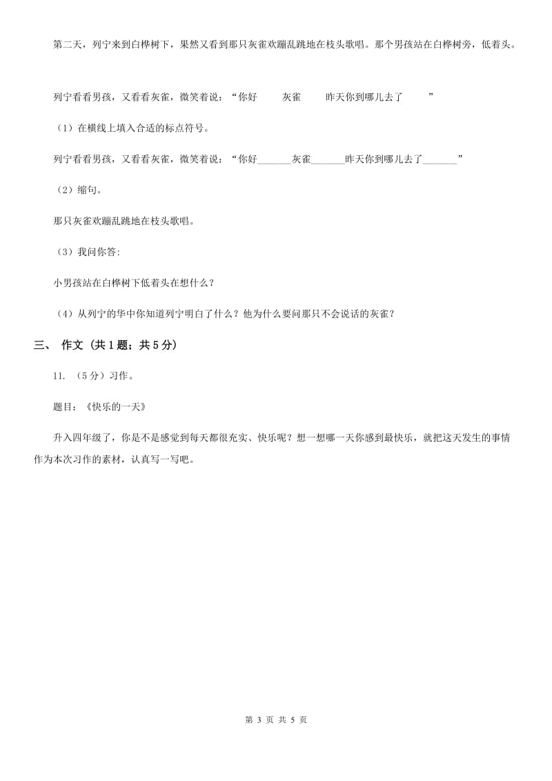 人教版（新课程标准）2020年小升初语文模拟试卷（三）.doc_第3页