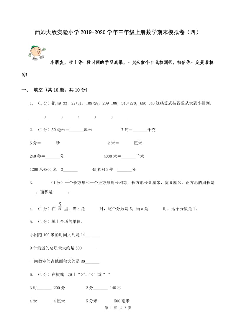 西师大版实验小学2019-2020学年三年级上册数学期末模拟卷（四）.doc_第1页