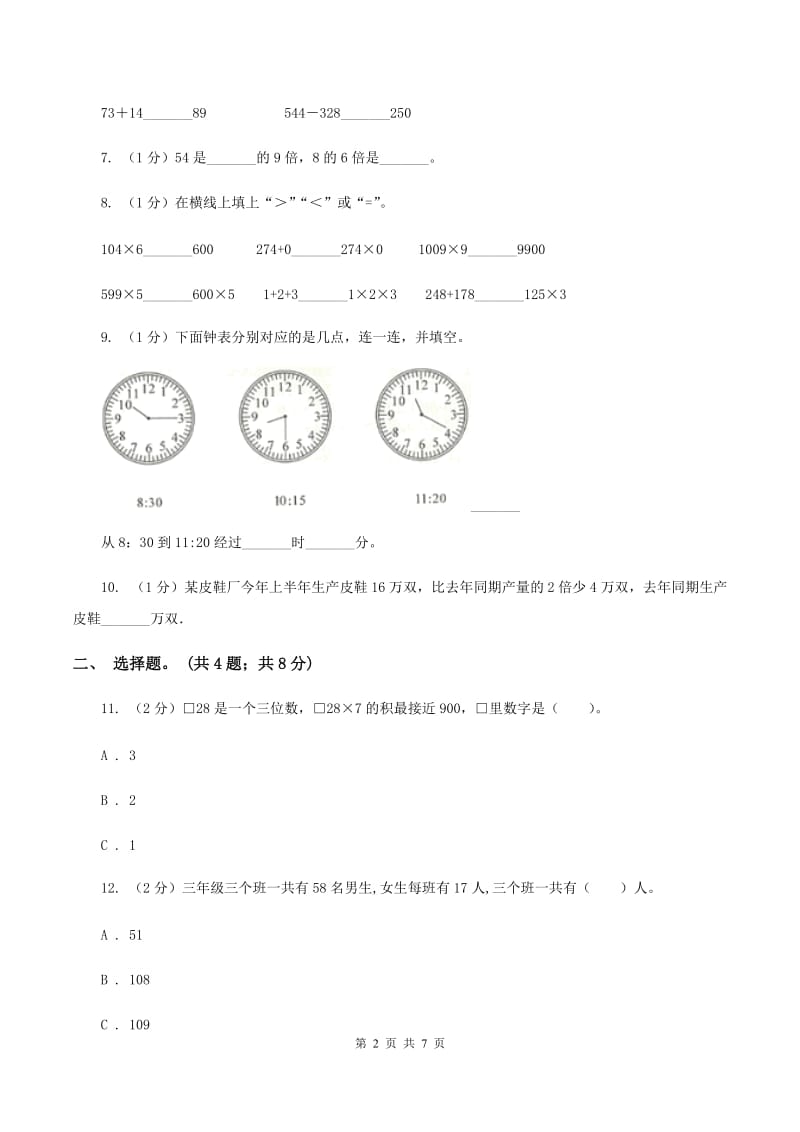 西师大版实验小学2019-2020学年三年级上册数学期末模拟卷（四）.doc_第2页