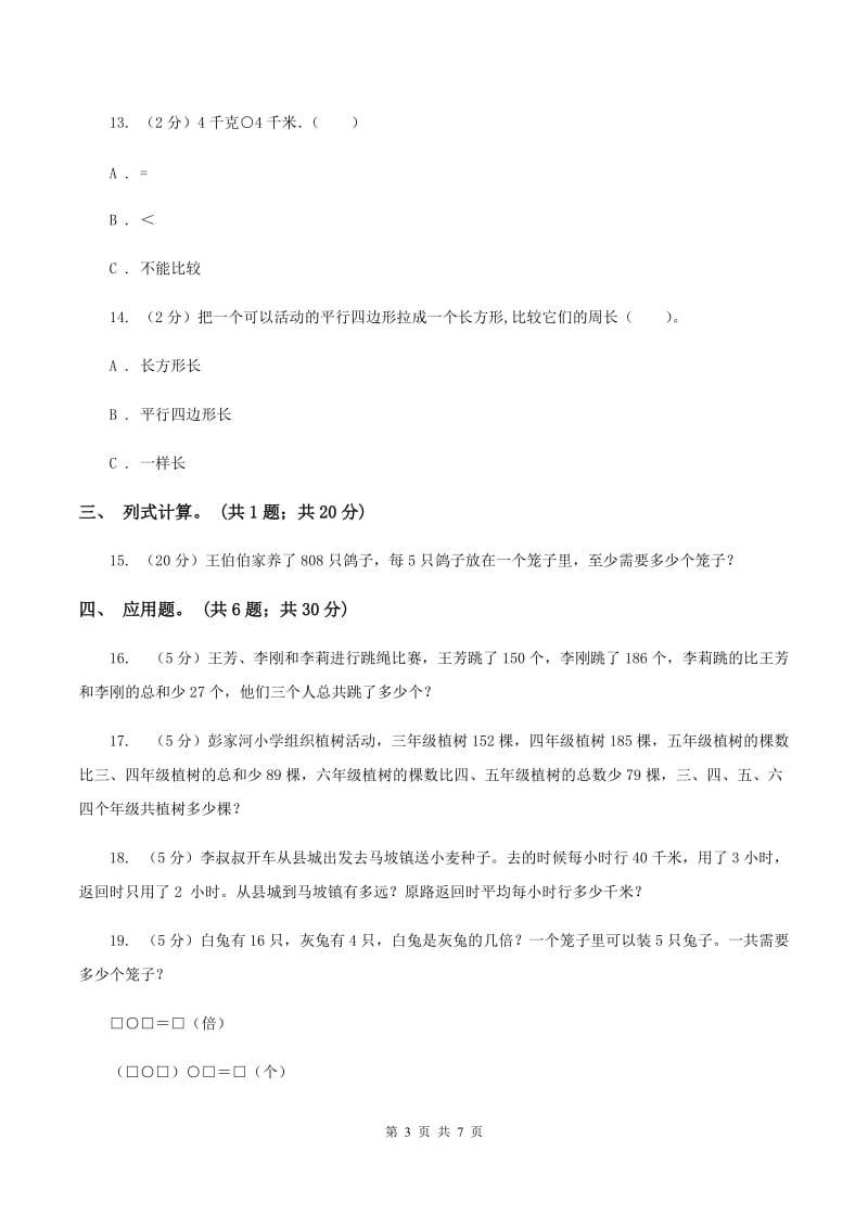 西师大版实验小学2019-2020学年三年级上册数学期末模拟卷（四）.doc_第3页