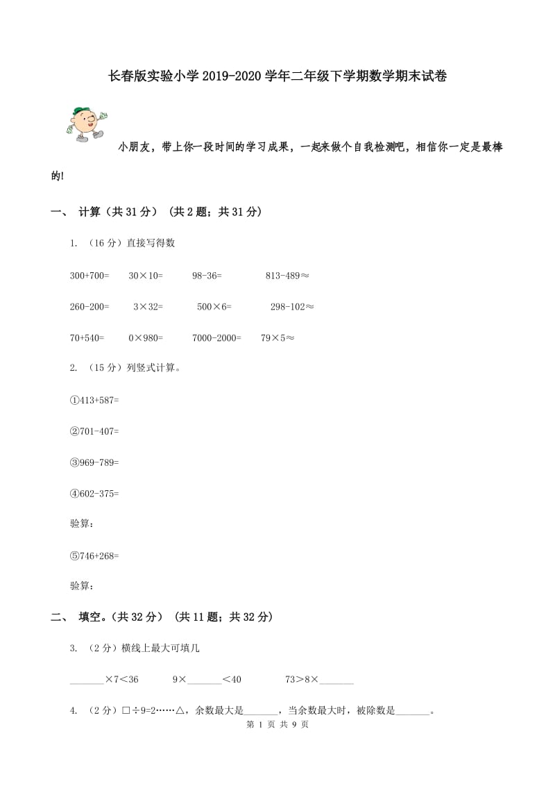 长春版实验小学2019-2020学年二年级下学期数学期末试卷.doc_第1页