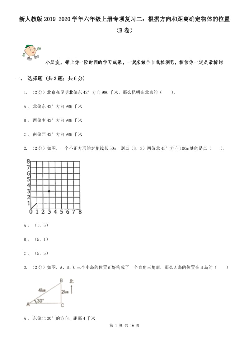 新人教版2019-2020学年六年级上册专项复习二：根据方向和距离确定物体的位置（B卷）.doc_第1页