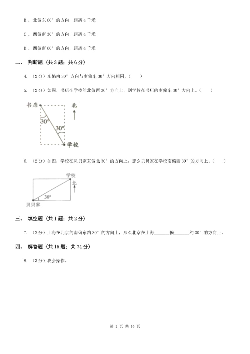 新人教版2019-2020学年六年级上册专项复习二：根据方向和距离确定物体的位置（B卷）.doc_第2页