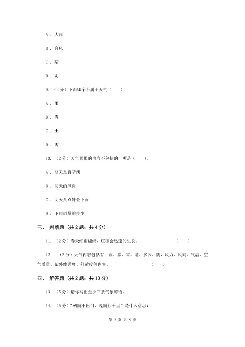 冀教版科学四年级下册第二单元第二课多样的天气同步练习.doc_第2页