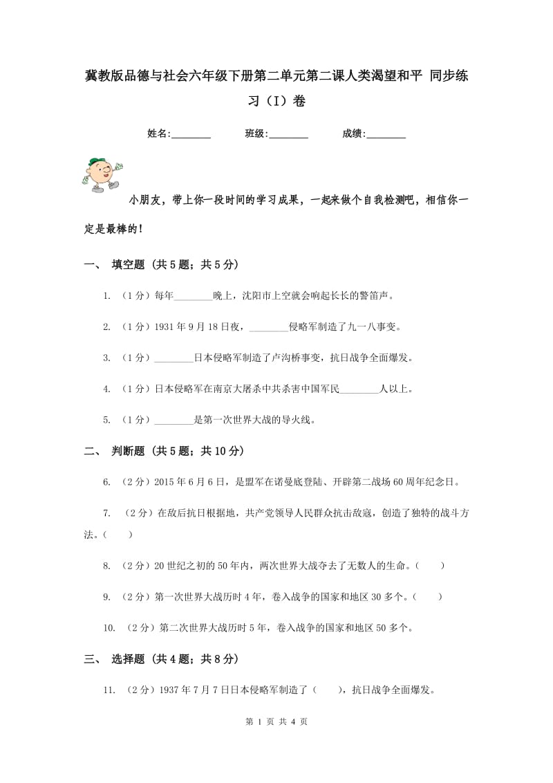 冀教版品德与社会六年级下册第二单元第二课人类渴望和平 同步练习（I）卷.doc_第1页