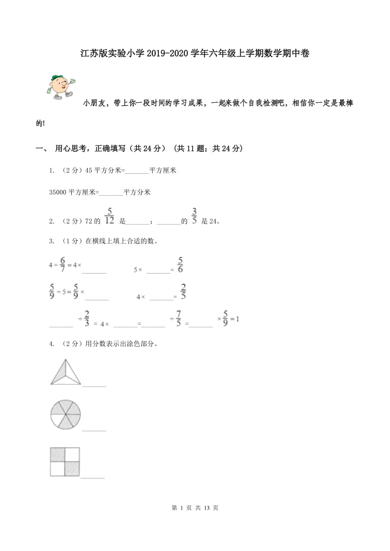 江苏版实验小学2019-2020学年六年级上学期数学期中卷.doc_第1页