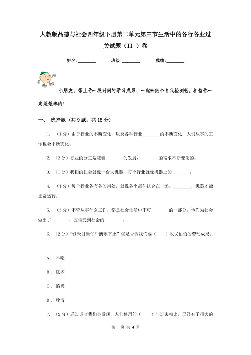 人教版品德与社会四年级下册第二单元第三节生活中的各行各业过关试题（II ）卷.doc_第1页