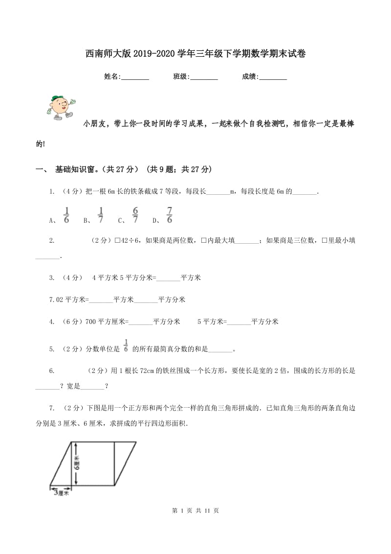 西南师大版2019-2020学年三年级下学期数学期末试卷.doc_第1页