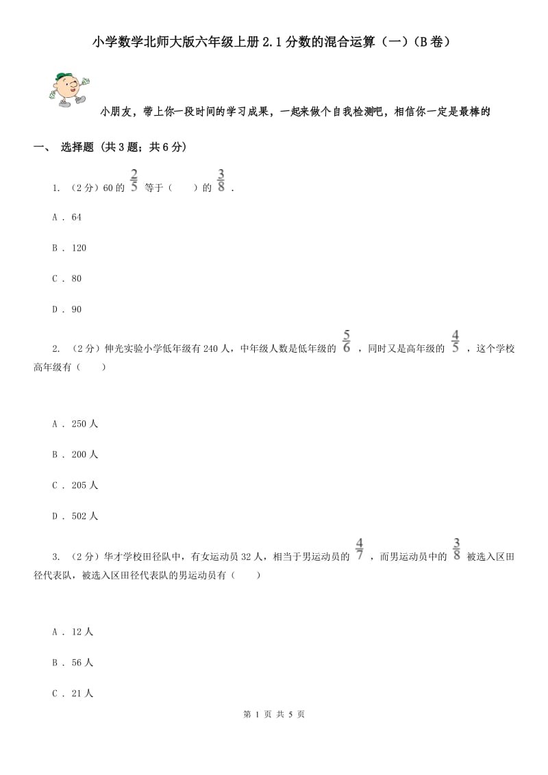 小学数学北师大版六年级上册2.1分数的混合运算（一）（B卷）.doc_第1页