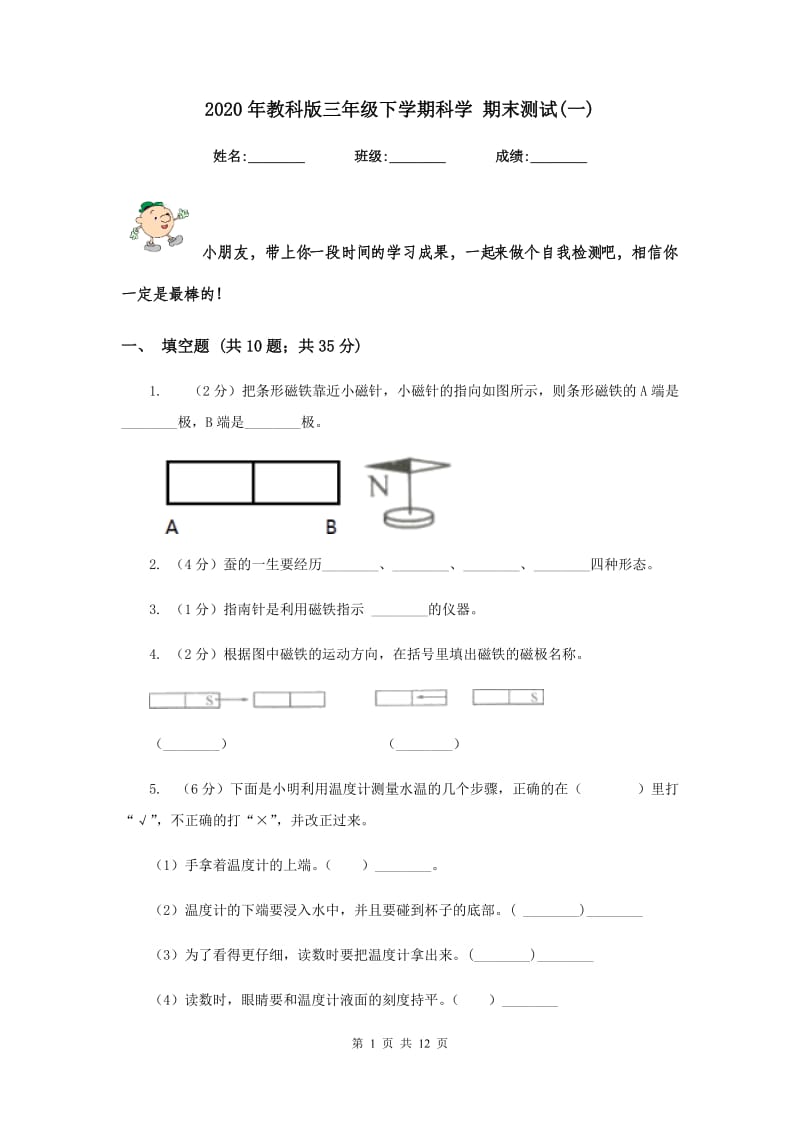 2020年教科版三年级下学期科学 期末测试(一) .doc_第1页